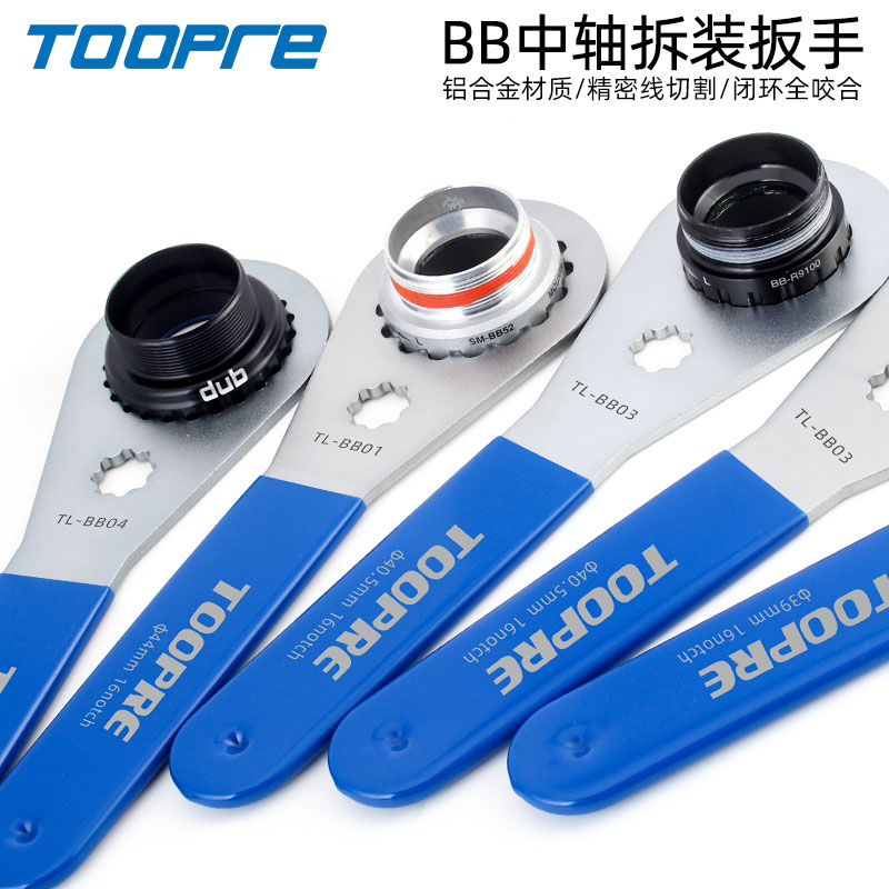 TOOPRE中轴扳手 牙盘拆卸工具山地公路自行车 适合BB51 52 BB70