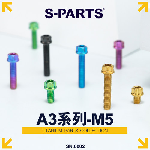 S-PARTS钛合金螺丝A3标准头M5*6/90金钛黑蓝绿摩托车汽车螺栓斯坦 - 封面