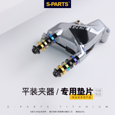 S-PARTS斯坦平装夹器专用垫圈