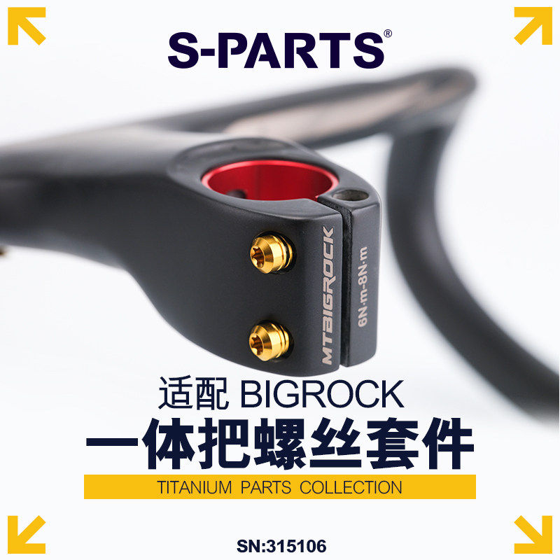 S-PARTS钛合金大石把立螺丝