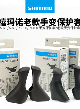 SHIMANO禧玛诺 A070/A073/R3000/R4700 保护套/老款手变保护胶套