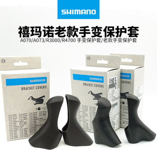 SHIMANO禧玛诺 A070/A073/R3000/R4700 保护套/老款手变保护胶套