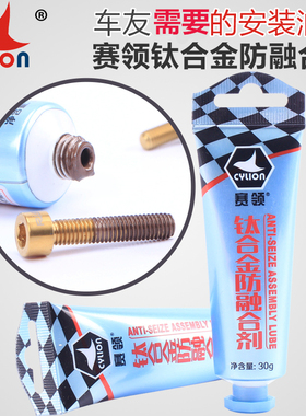 赛领CYLION 公路自行车钛合金防融合剂金属螺丝抗结剂润滑剂