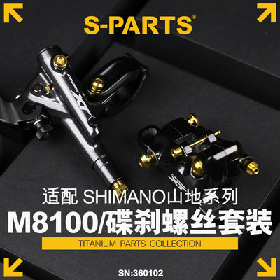 S-PARTS 碟刹螺丝套装适配M8100及配件螺丝shimano山地系列