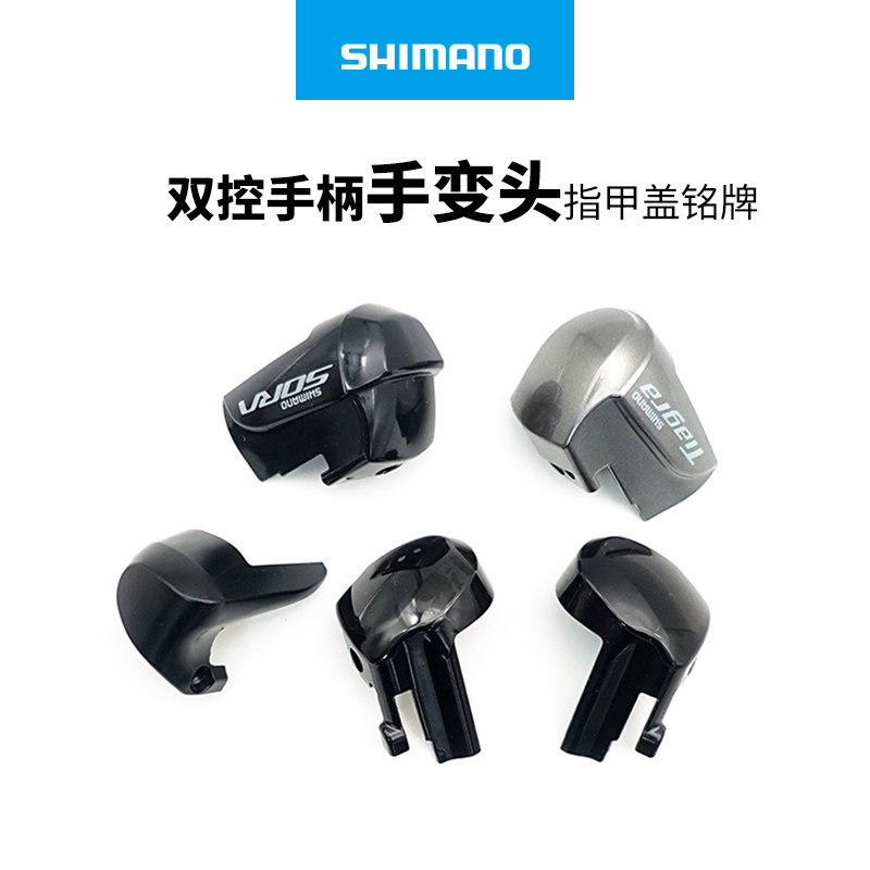SHIMANO公路指甲盖铭牌R7000/4700/3000/4720双控手柄手变头