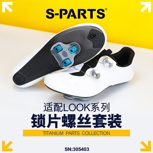钛合金螺丝 扣片 GRIP公路车锁片 KEO PARTS 斯坦支持法国LOOK