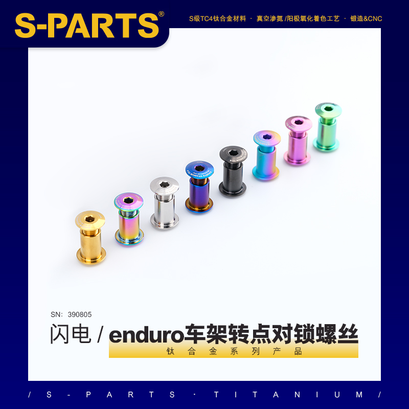 S-PARTS 钛合金螺丝 闪电enduro车架转点螺丝 公路山地车车架转点