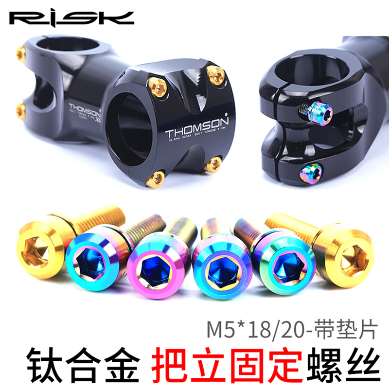 RISK M5x18/20mm山地自行车TC4 公路车钛合金把立螺丝带垫片减重