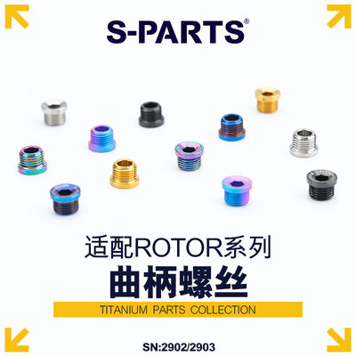 S-PARTS 钛合金 ROTOR 新款盘钉 死飞场地自行车牙盘盘钉