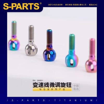 S-PARTS/Stan斯坦钢架公路车钛合金变速微调螺丝旋钮外走线调节钮