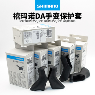 SHIMANO禧玛诺DA R9270/R9250/R8150/R9170/R9150手变套/碟刹圈刹