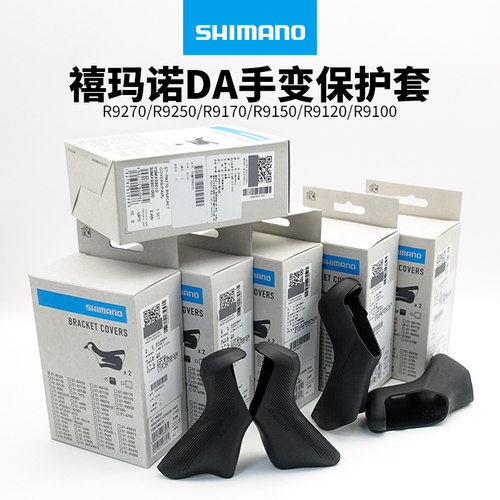 禧玛诺DA手变套/碟刹圈刹
