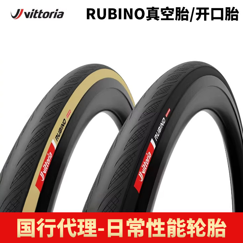 维多利亚Vittoria RUBINO 卢比诺自行车外胎真空胎公路车开口轮胎