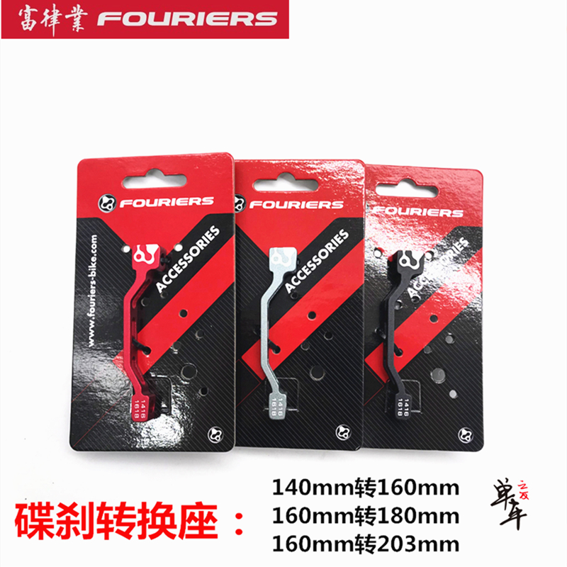 fouriers富律业油碟刹转换座接座160转203mm140转