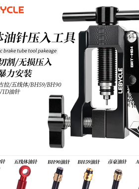 乐百客/lebycle油刹油针安装工具油压碟刹压入油管顶入器油碟通用