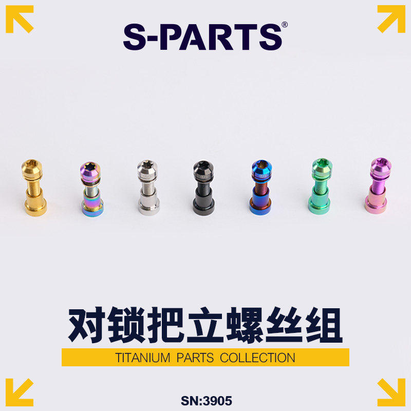 S-PARTS斯坦钛合金对锁螺母