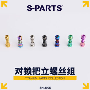 S-PARTS 山地公路自行车钛合金对锁螺母 碳纤维后尾把立螺丝 斯坦