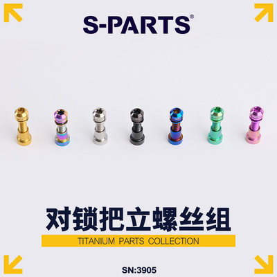 S-PARTS斯坦钛合金对锁螺母