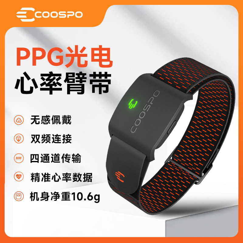 COOSPO心率带 臂带骑行运动智能监测双模 超长续航户外跑步马拉松