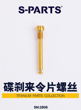 S-PARTS 钛合金山地车油碟来令片插销 公路车shimano magura TRP