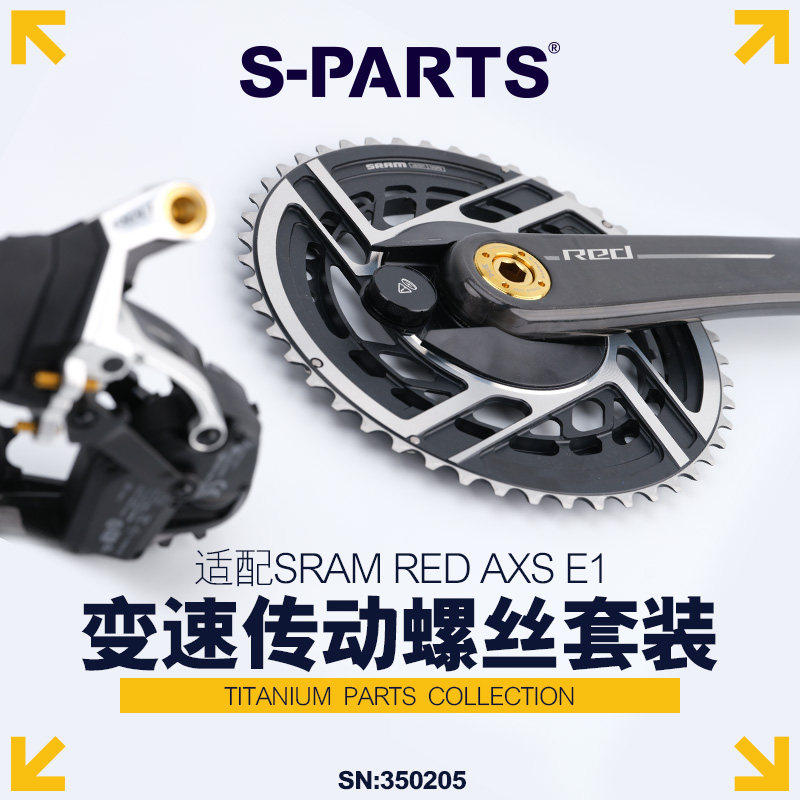 S-PARTS 钛合金螺丝适配SRAM RED AXS E1变速传动螺丝套装 公路车图片