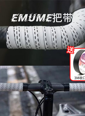 EMUME木乃伊自行车把手防滑