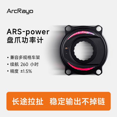 ArcRayo闪弧ARSPower盘爪功率计easton接口四爪公路曲柄改装定制