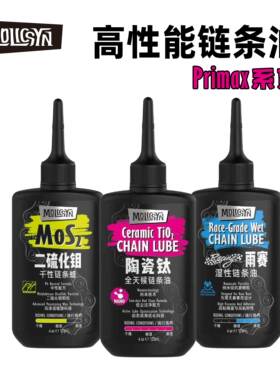 MolicSYN魔立刻润滑油Prime链条油陶瓷钛湿性二硫化钼干性链条