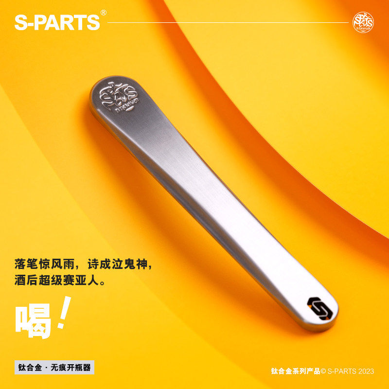 S-PARTS 斯坦 新款开瓶器 钛合金材质 无痕开瓶 啤酒盖起子 扳手