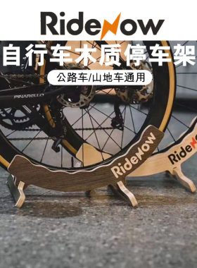 Ridenow木质停车架自行车通用