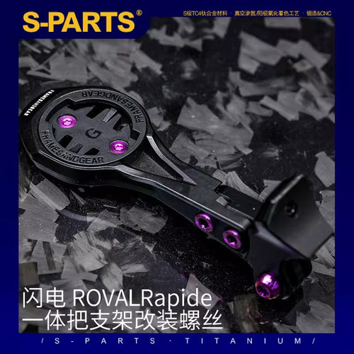 s-parts闪电一体把支架螺丝