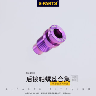 S-PARTS钛合金转点螺丝 禧玛诺 速联公路车后拨固定轴 斯坦