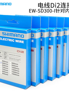 禧玛诺12速 电线Di2规格连接线  EW-SD300-I 针对内走线独立包装
