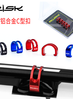 RISK山地公路自行车铝合金C型扣 变速刹车线管卡扣 油管U型过线器