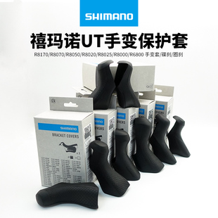 SHIMANO禧玛诺UT R8170/R8070/R8050/R8020/R8000手变套碟刹圈刹