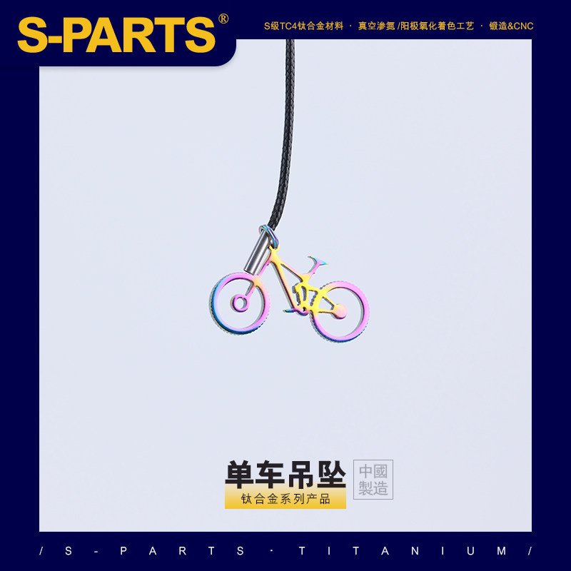 S-PARTS 挂坠公路车钛合金项链吊坠 软尾硬尾挂件山地车速降 斯坦