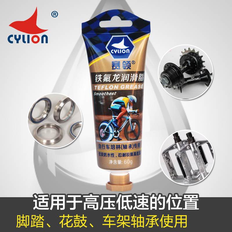 赛领CYLION铁氟龙润滑脂自行车油脂山地公路车单车轴承润滑养护油