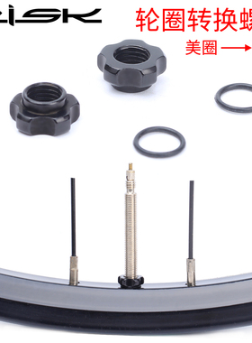 RISK山地自行车轮圈美嘴转法嘴转换套车圈气嘴帽螺母美式法式器座