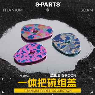 S-PARTS 3DAM 大石二代一体把碗组盖套装 BIGROCK 钛合金