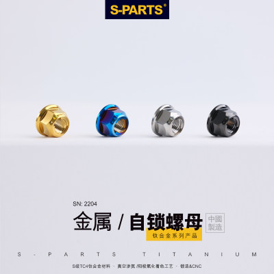 S-PARTS斯坦钛合金金属自锁螺母