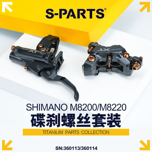 SHIMANO禧玛诺M8200/M8220碟刹螺丝套装钛合金自行车配件