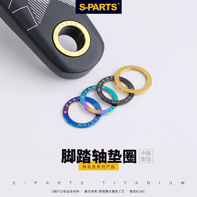 S-PARTS钛合金脚踏垫片