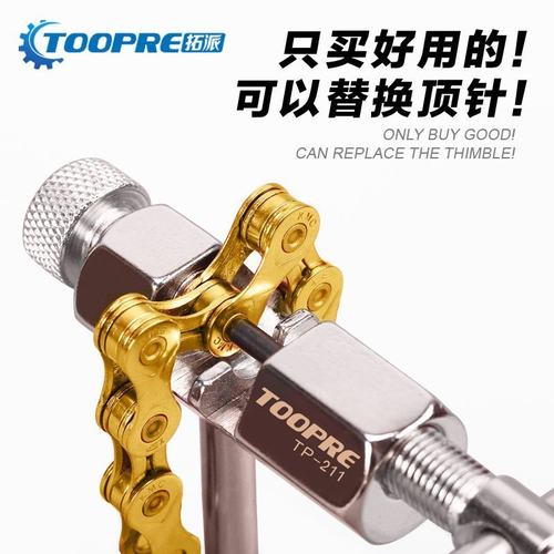 顶针拆链器链条工具打链器TOOPRE