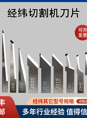 经纬刀片J305 J320 J338 J342 J343 J391 J319 J347 J360 J344