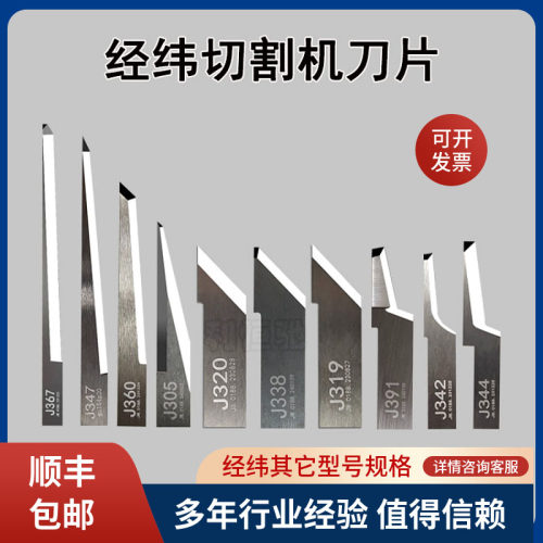 经纬刀片J305J338J367经纬