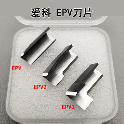爱科EPVEPV2EPV3原装刀片