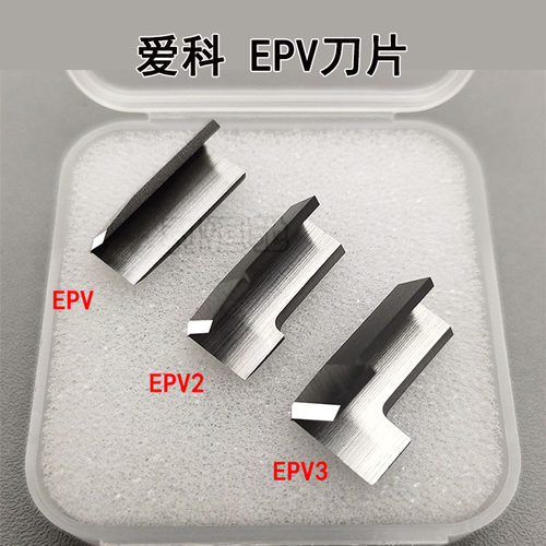 爱科EPVEPV2EPV3原装刀片