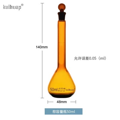 kuihuap葵花棕色容量瓶A级50ml茶色避光可过检磨口具塞化学实验