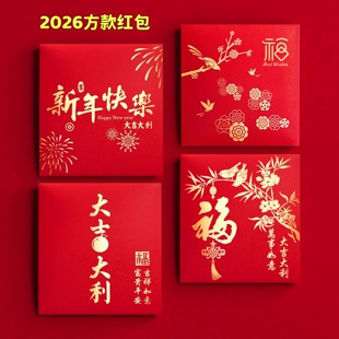 福字红包新年快乐通用利是封个性创意方形春节小号压岁包2026马年