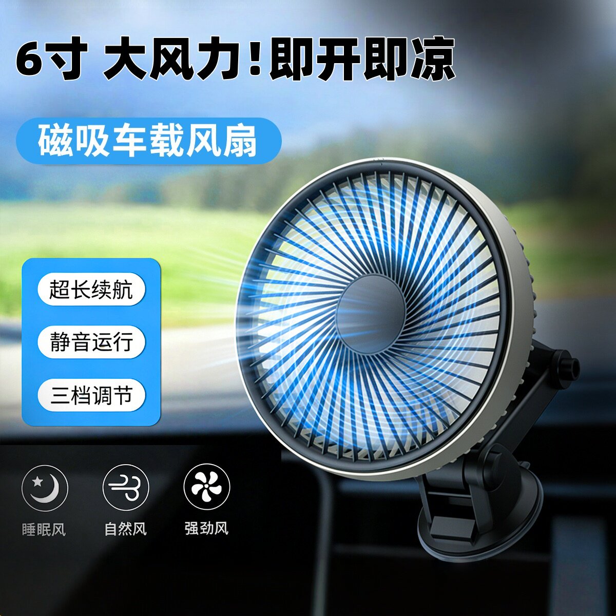 6寸车载风扇usb吸盘汽车用电风扇12V24大货车挖掘机三轮电动车内